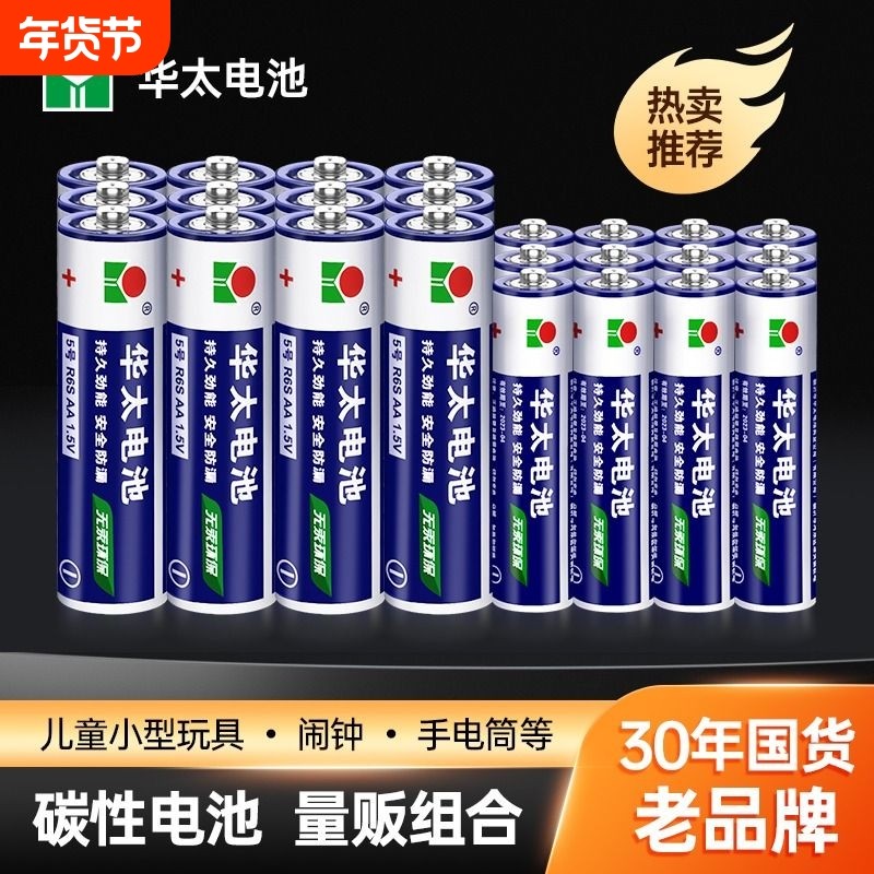 华太电池5号7号碳性干电池五号七号钟表空调电视遥控器儿童玩具鼠标键盘专用批发1.5V家用AAA干电池24粒碱性