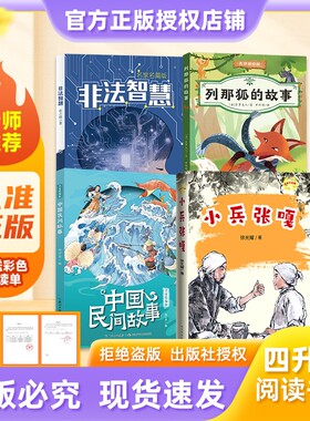 万物复书26暑四升五年级中国民间故事名家精编版列那狐的故事名译彩绘版吉罗夫人著非法智慧名家名篇版小兵张嘎名家名绘版赠导读单