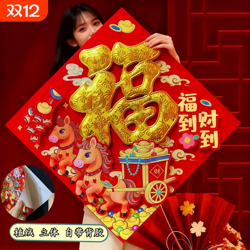 福字门贴2026年马年立体绒布自粘入户门春节过年大门新年福字帖