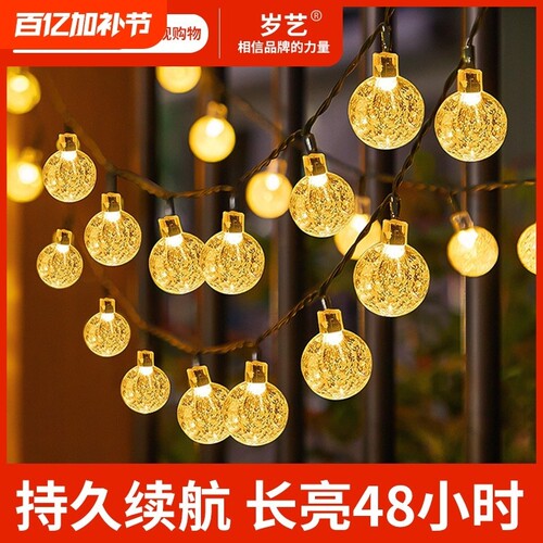 太阳能庭院防水灯串|千人加购