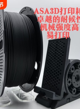 3D打印耗材ASA CF系列 不堵头不翘边不拉丝高强度高耐温 打印平整