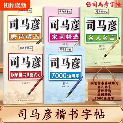 官方旗舰司马彦字帖正楷硬笔临摹