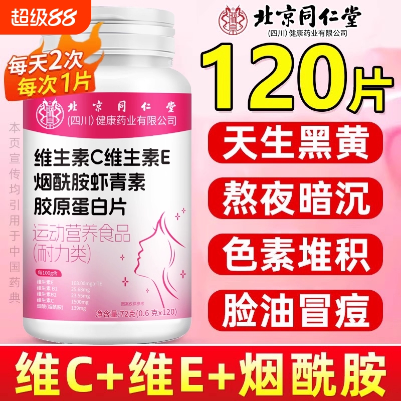 北京同仁堂维生素C维生素E烟酰胺VCVE花虾青素美白片官方旗舰店XT