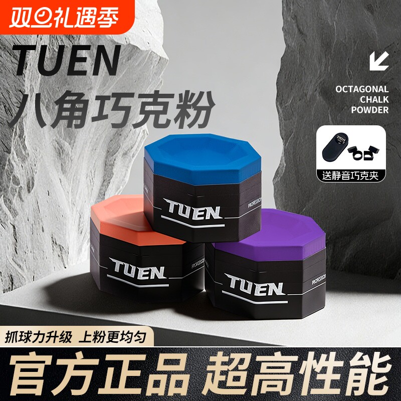 TUEN图恩八角台球巧克粉职业台球中八斯诺克九球桌球巧克粉粉擦