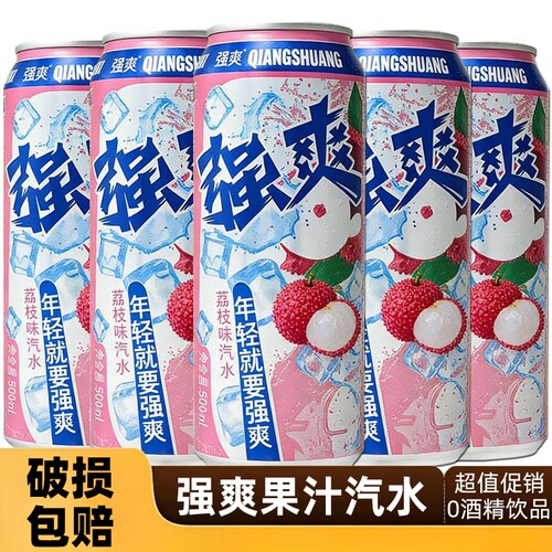 强爽汽水碳酸饮料500ml罐装不含酒精荔枝橙子味果汁饮品整箱畅饮