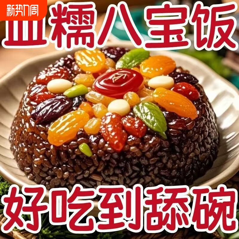 正宗血糯八宝饭传统美食糯米饭香甜可口营养丰富速食早餐家用
