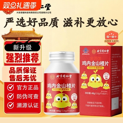 北京同仁堂山楂鸡内金儿童脾胃消积食咀嚼片小儿幼内热厌挑食消化