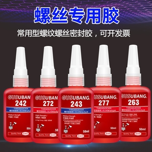 272 263 243螺丝胶水紧固胶金属螺纹锁固剂厌氧胶中高低强度耐高低温可拆卸防松动密封胶液体生料带 277 242