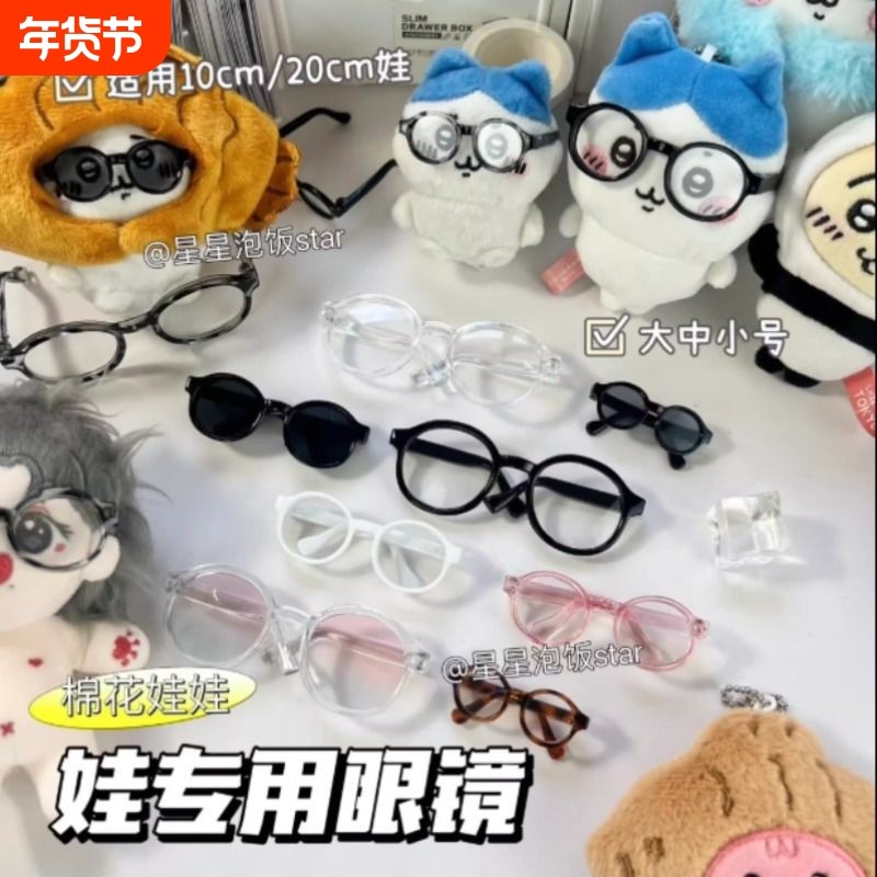 10cm娃用眼镜20cm棉花娃娃15cm配饰爱豆公仔玩偶配件拍照道具用品,模玩/动漫/周边/娃圈三坑/桌游,棉花娃娃,淘宝优惠券,粉丝福利购,淘宝优惠卷