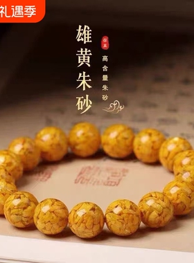 高含量雄黄原矿晶体朱砂手串黄色手链女转运珠雄黄砂手串高端礼品