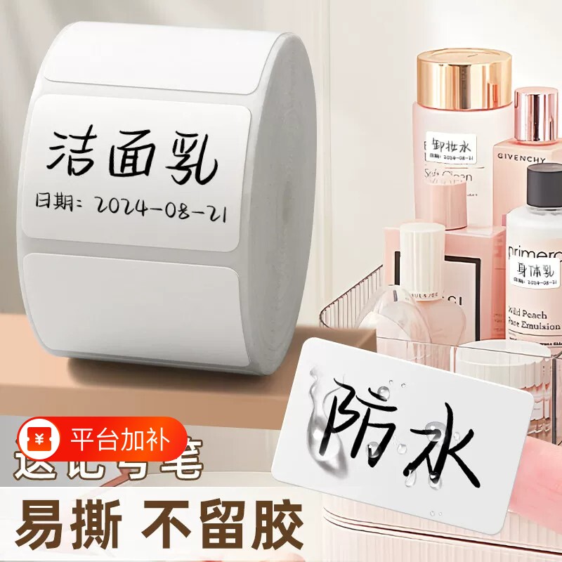 防水标签贴纸自粘不留胶便利贴便签纸手写字化妆品食品标记日期厨房调