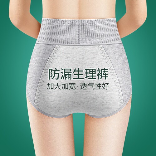 纯棉抗菌防漏生理内裤女高腰收腹