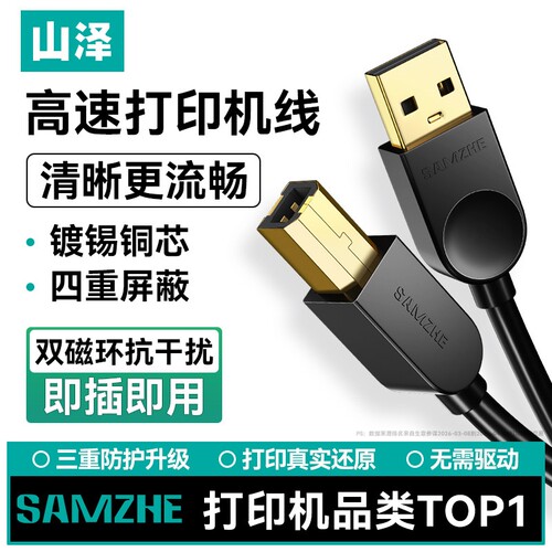 山泽USB打印机数据线打印更清晰