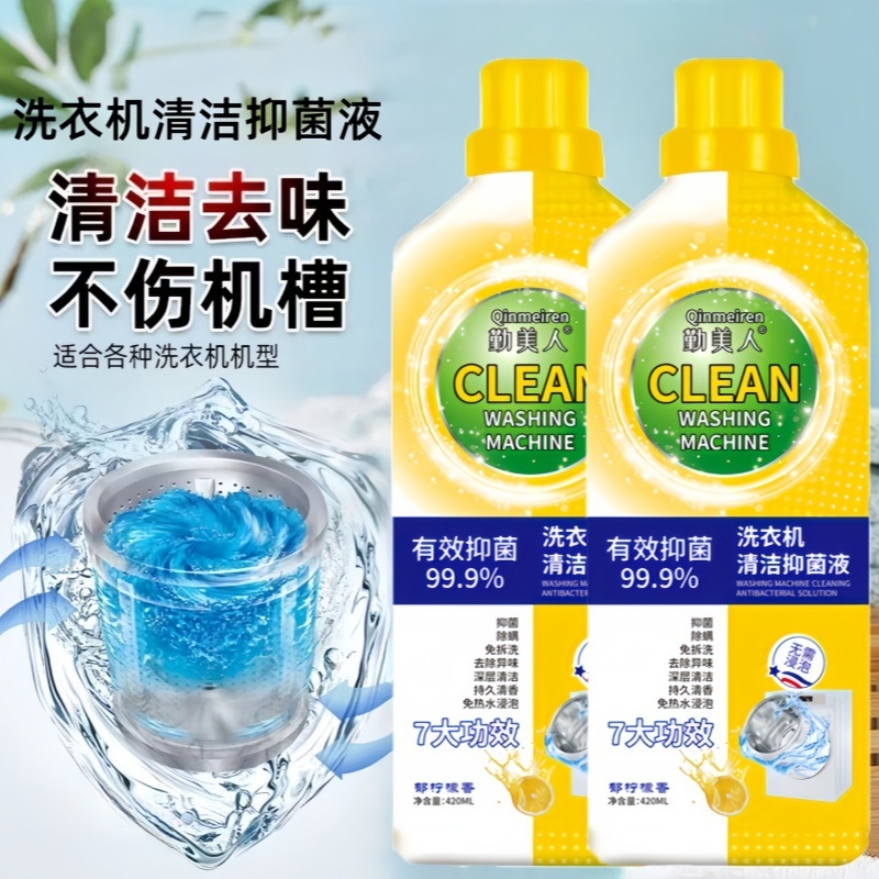 【七合一】强力除垢杀菌洗衣机清洁剂420ml 滚筒式专用去污渍