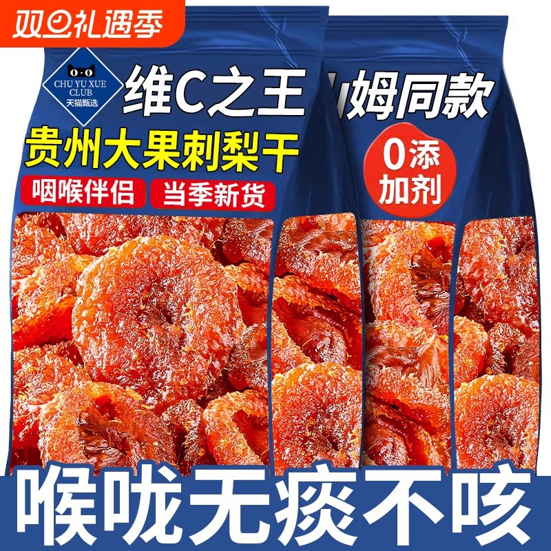 贵州刺梨干正宗特产泡水野生功效与果干果脯官方旗舰店新货健康