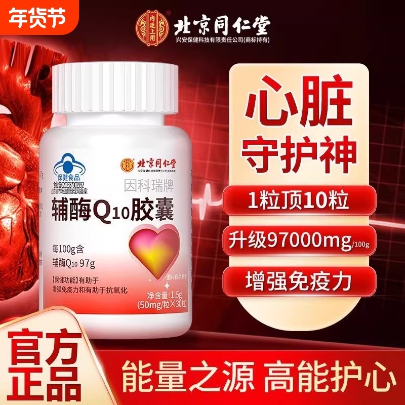 北京同仁堂辅酶q10软胶囊心脏备孕还原型辅酶Q心肌高含量养心保健