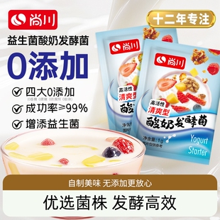 尚川酸奶发酵菌粉家用自制做酸奶菌粉益生菌乳酸菌发酵原味酸奶粉
