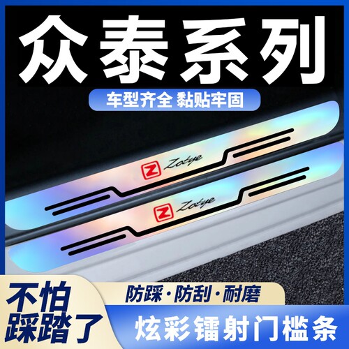 适用众泰T300 Z300 Z500 Z700 T600汽车炫彩镭射门槛保护条防踩贴