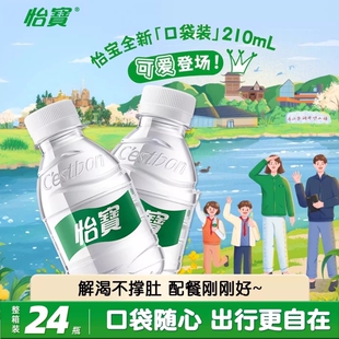 怡宝纯净水210ml 饮用水露营 24瓶整箱怡宝口袋水便携迷你小瓶装