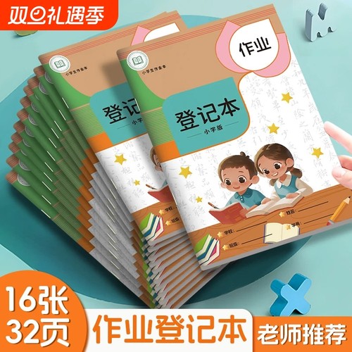 家庭作业登记本小学生专用一年级二三年级初中用记课堂抄记作业神器可爱小本子笔记本抄写家校联系加厚本