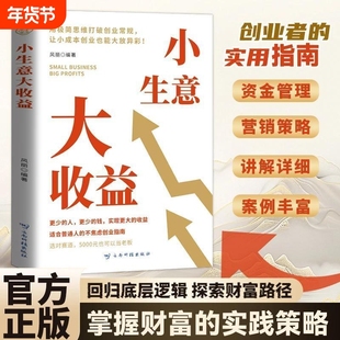 创业思维宝典小生意大收益打破初创企业的不创业法资金管理营销策略讲解详细案例丰富回归底层逻辑探索财富路径商业运营模式项目
