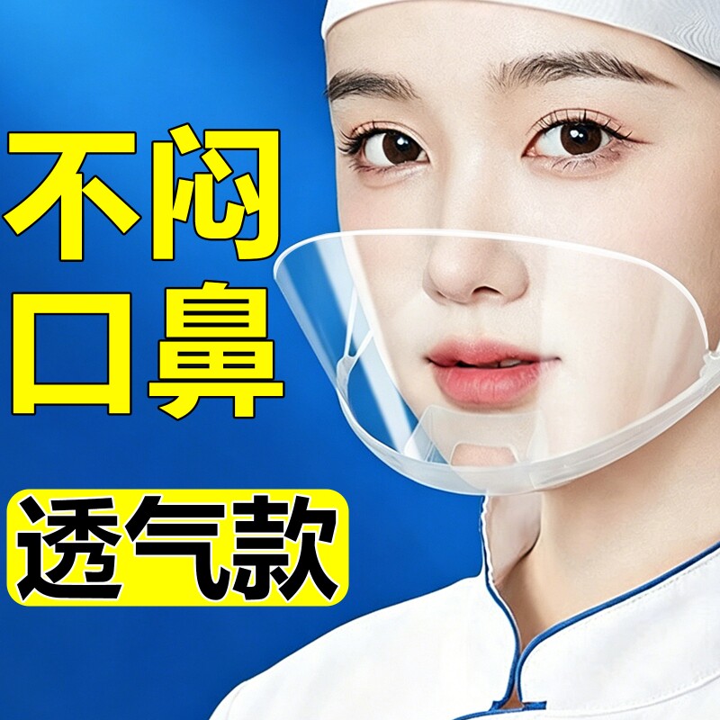 透明口罩餐饮专用透气防雾厨房食品防口水飞沫面罩厨师餐厅一次性										