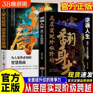 翻身 寒门翻身术洞察人生胜败荣辱的关键破解翻身逆袭改命的秘密 逆袭人生从底层实现阶级跨越 全面提升你的竞争力 谋略正版书籍
