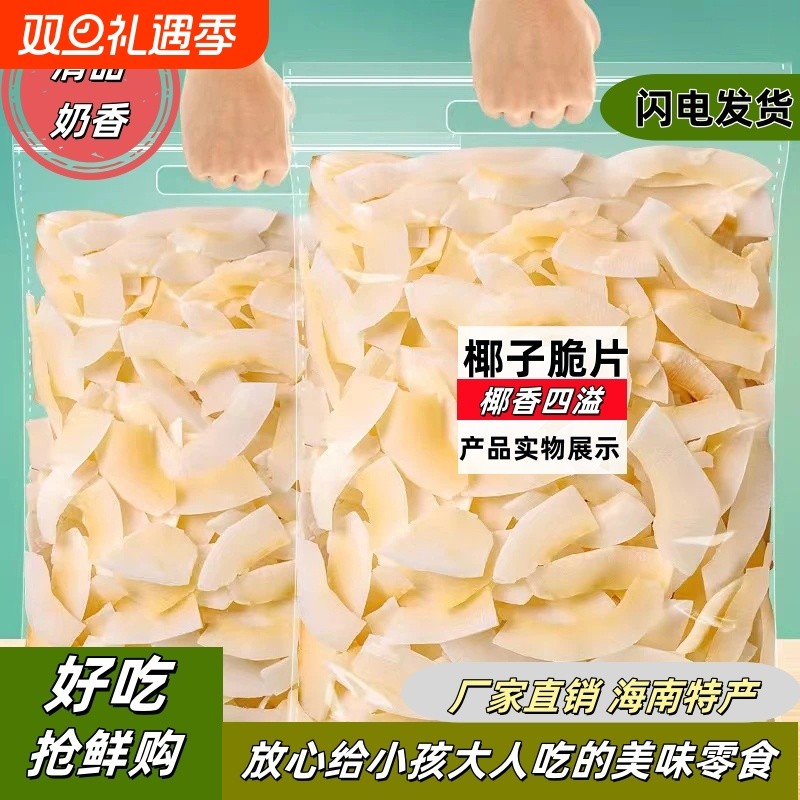 不加糖海南特产原味烤椰子脆片椰子肉休闲小零食健康新鲜水果好吃
