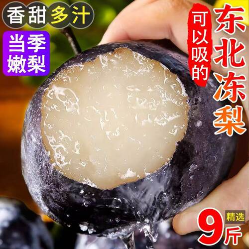 东北冻梨9斤特大果梨子新鲜水果苹果梨整箱冻秋梨当季特产包邮