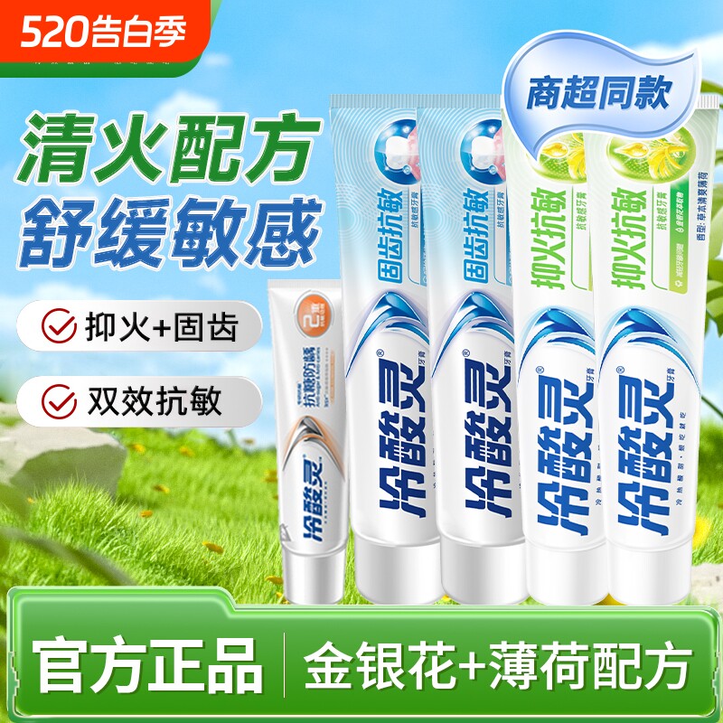冷酸灵牙膏清火抗敏感固齿护龈清新口气成人牙膏正品家庭装