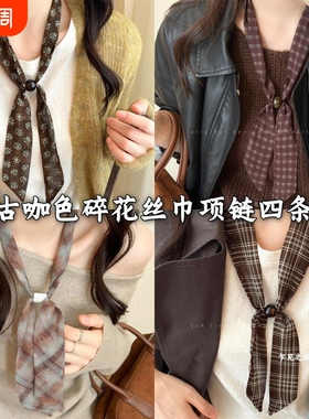 复古咖绿色碎花丝巾项链女小众抽拉式长款秋冬毛衣链时髦百搭配饰