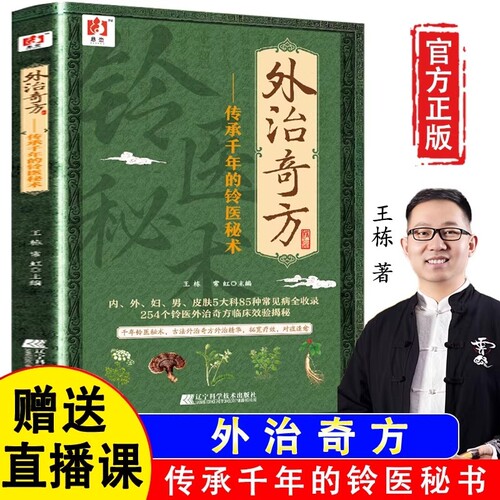 官方正版外治奇方传承千年的铃医秘术药方制作与今名方亲验录国医处方集临床医案辨证论治概要书籍中医穴位经络疗法实践医药医学