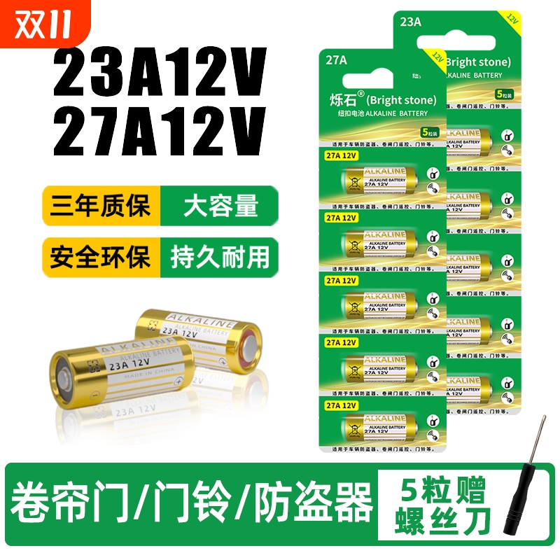 23A12V卷帘门遥控器门铃电池