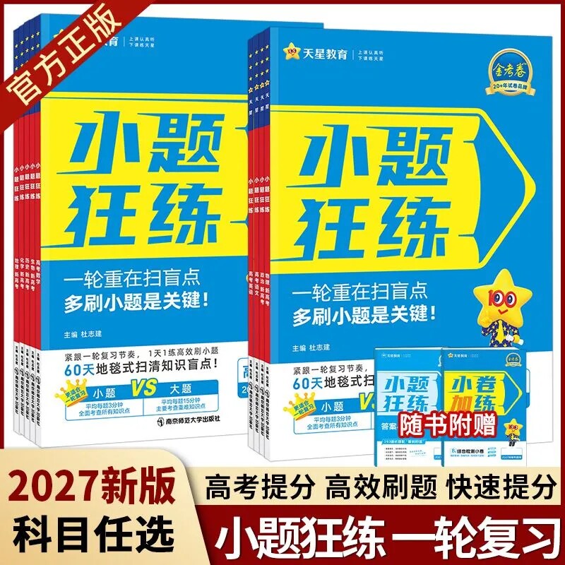 2026版小题狂练狂做高中数学语文英语物理化学生物地理金考卷高考试卷天星觉醒练习历史基础综合训练解题选择题小卷新版知识点题型