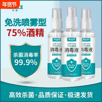 75度医用杀菌消毒液酒精防疫抗病毒便携喷雾剂免洗手皮肤伤口家用