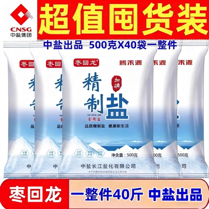 中盐家庭食用盐40斤精纯盐食用盐加碘厨房家庭家用商用食盐细盐