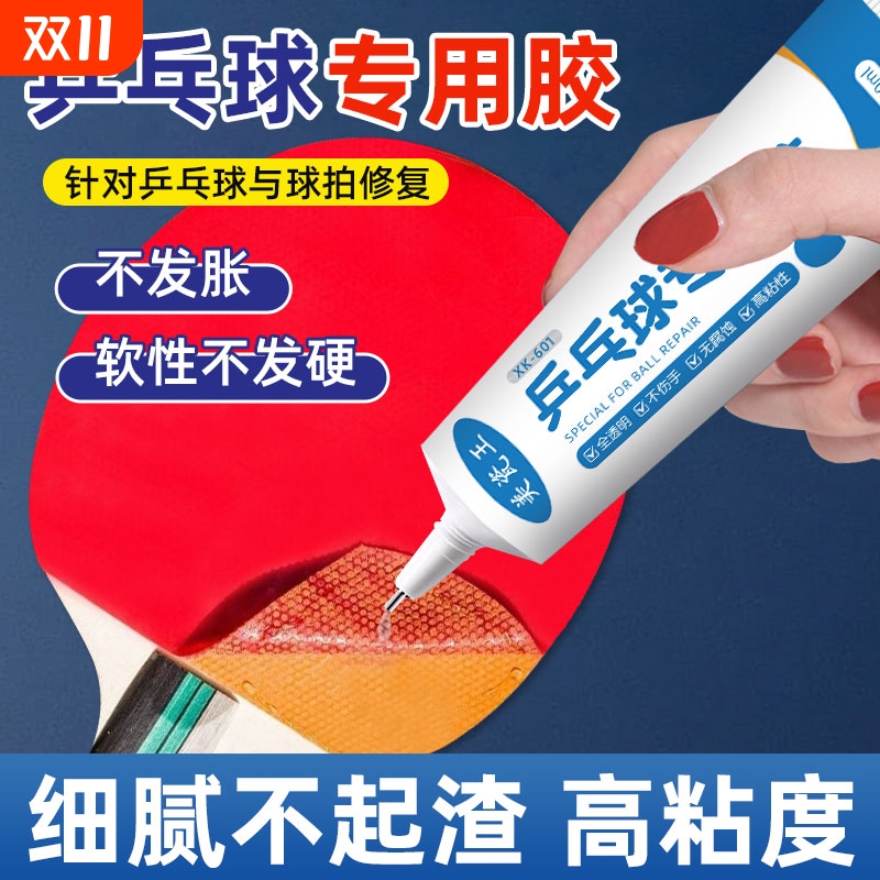 强力环保修复乒乓球拍专用胶水