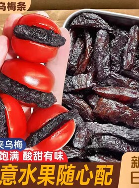 乌梅条乌梅肉水果小番茄夹乌梅干夹圣女果蜜饯果脯零食无核新鲜