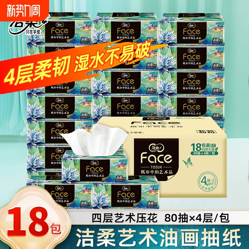 洁柔艺术油画抽纸80抽*18包整箱纸可湿水家用纸巾实惠卫生纸餐纸