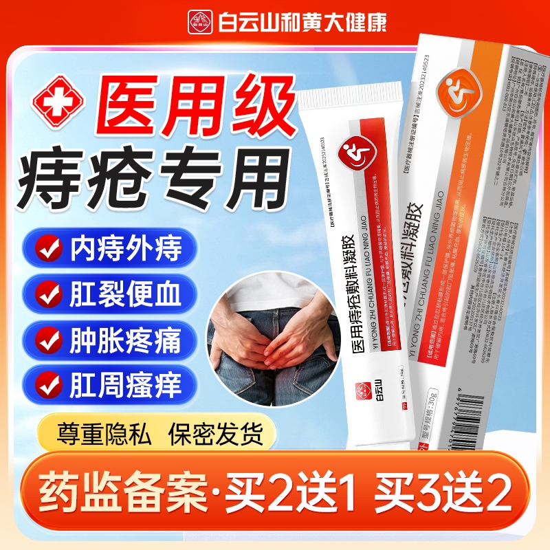 白云山痔疮膏医用敷料凝胶消肉球女性肛裂内痔外痔混合痔专用药膏