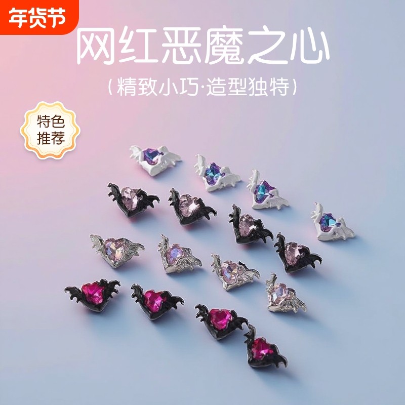 网红恶魔之心美甲饰品钻镶钻翅膀暗黑色彩色爱心复古指甲配饰,彩妆/香水/美妆工具,指甲装饰,淘宝优惠券,粉丝福利购,淘宝优惠卷