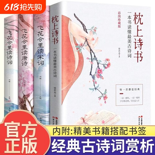 枕上诗书一本书读懂蕞美古诗词飞花令里读诗词诗经唐诗宋词一诗一词一故事歌赋李煜词传李清照词传四海一生踏歌行苏轼历史经典人生