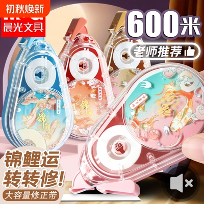 晨光转转锦鲤修正带小学生专用三年级初中生专用大容量涂改带静音改错带改正带可爱女生高颜值官方旗舰店正品