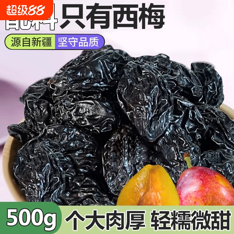 梅子西梅干无添加500g小零食果干蜜饯新疆大西梅无核酸甜健康源头