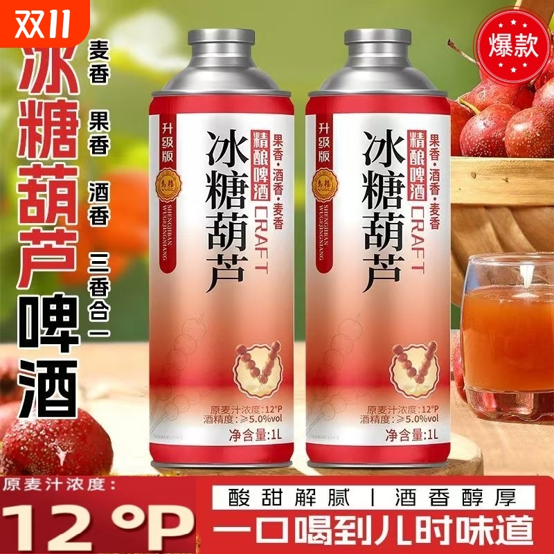 网红爆款冰糖葫芦精酿啤酒12度原浆1000ml高端茶啤山楂味啤酒果啤