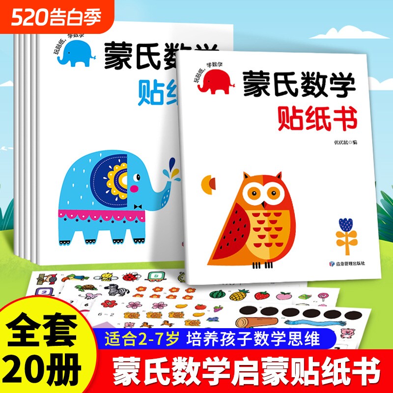 蒙氏数学贴纸书2-3岁启蒙篇全6册儿童幼儿启蒙早教书宝宝贴画书训