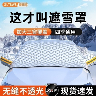 顺旺顺汽车遮雪挡雪罩防冻防雪罩加厚双层三窗覆盖前挡玻璃前车窗