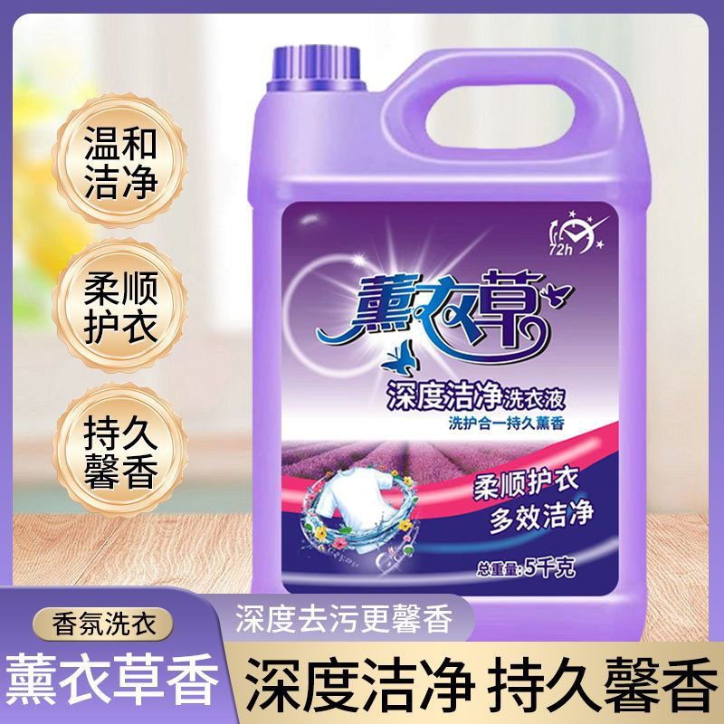 薰衣草深层洁净护衣留香洗衣液大桶5KG*1桶