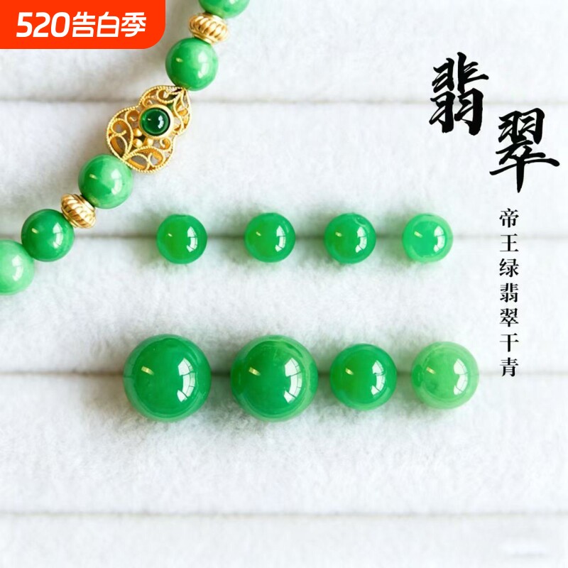 翡翠珠子散珠diy饰品配件干青帝王绿色圆珠手串配珠单珠手链项链