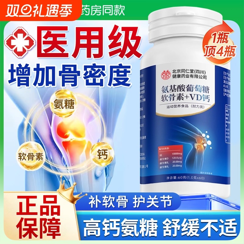 氨糖软骨素钙片中老年人护关节疼痛补钙官方旗舰店正品骨胶原VD钙